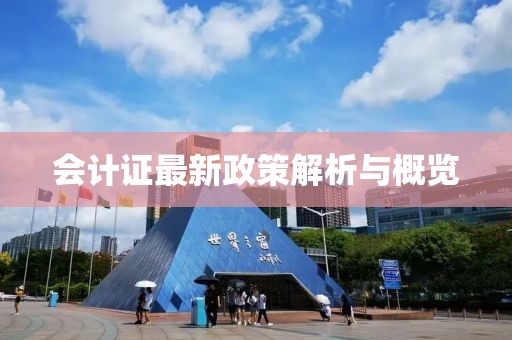 會計證最新政策解析與概覽