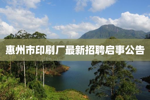 惠州市印刷廠最新招聘啟事公告