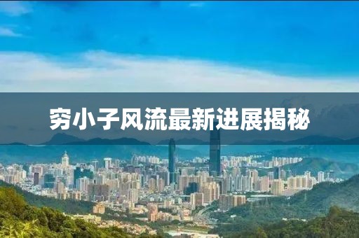 開心的時(shí)刻 第4頁