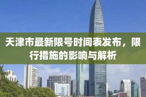 天津市最新限號時間表發(fā)布，限行措施的影響與解析