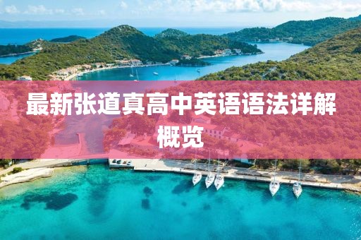 最新張道真高中英語(yǔ)語(yǔ)法詳解概覽
