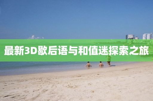 最新3D歇后語與和值迷探索之旅