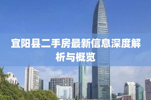宜陽(yáng)縣二手房最新信息深度解析與概覽
