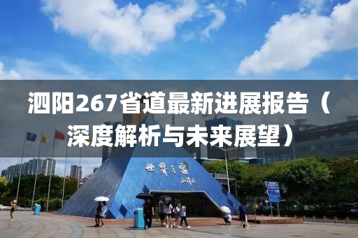 泗陽267省道最新進展報告（深度解析與未來展望）