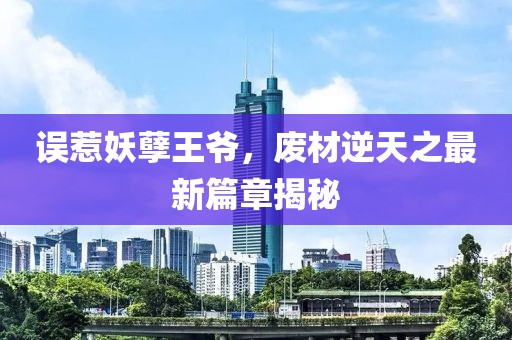 誤惹妖孽王爺，廢材逆天之最新篇章揭秘