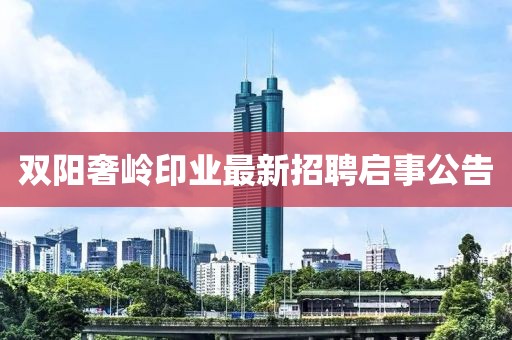 雙陽(yáng)奢嶺印業(yè)最新招聘啟事公告