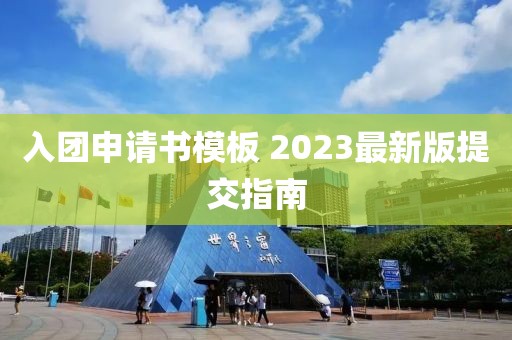 入團(tuán)申請(qǐng)書模板 2023最新版提交指南