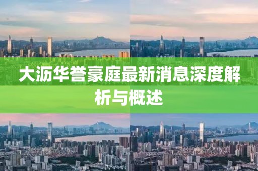 大瀝華譽豪庭最新消息深度解析與概述