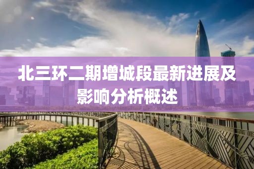 北三環(huán)二期增城段最新進(jìn)展及影響分析概述