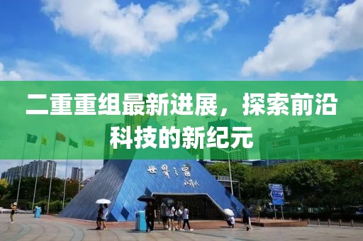 二重重組最新進展，探索前沿科技的新紀元