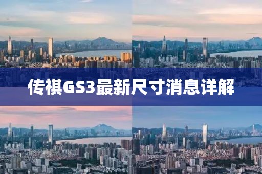 傳祺GS3最新尺寸消息詳解