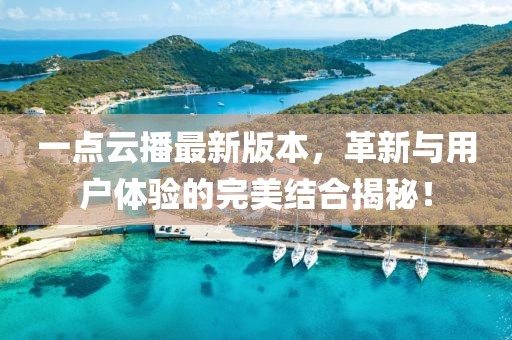 一點云播最新版本，革新與用戶體驗的完美結合揭秘！