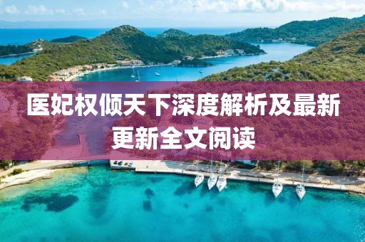 醫(yī)妃權(quán)傾天下深度解析及最新更新全文閱讀