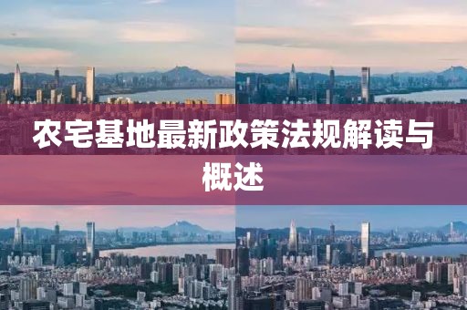 農(nóng)宅基地最新政策法規(guī)解讀與概述