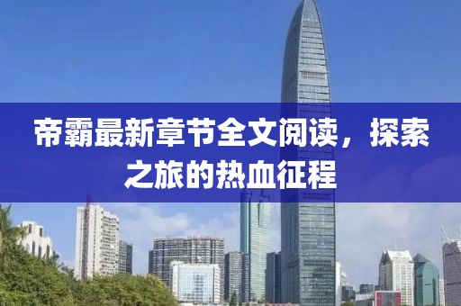 帝霸最新章節(jié)全文閱讀，探索之旅的熱血征程