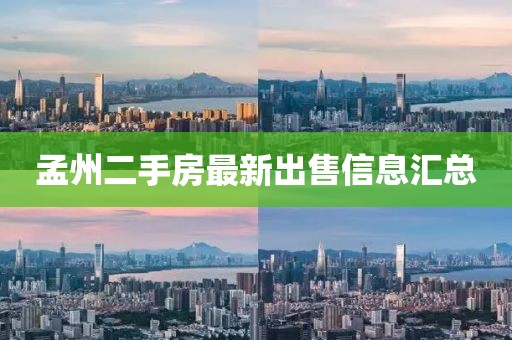 孟州二手房最新出售信息匯總