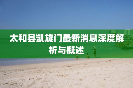 太和縣凱旋門最新消息深度解析與概述