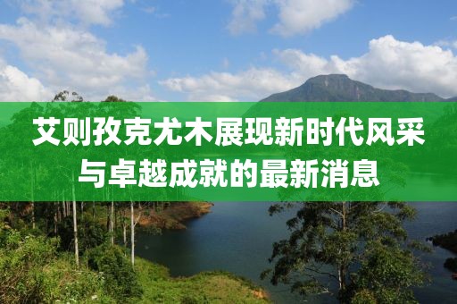 2025年4月3日 第9頁(yè)