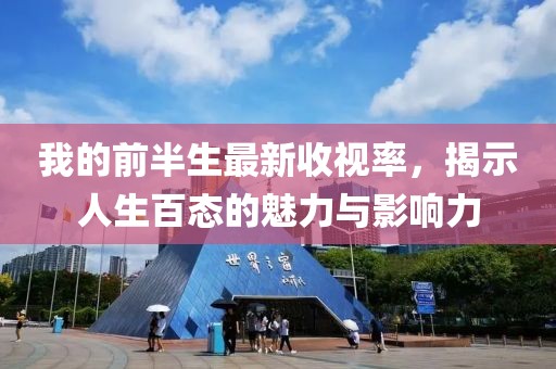我的前半生最新收視率，揭示人生百態(tài)的魅力與影響力