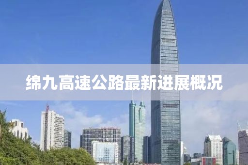 綿九高速公路最新進展概況