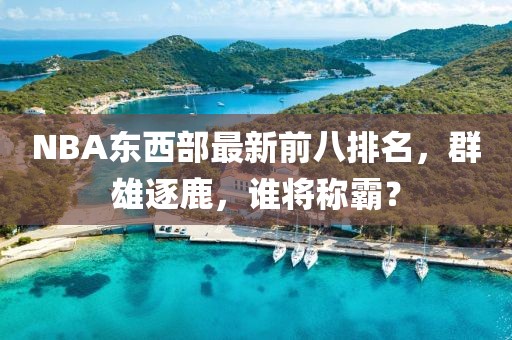 NBA東西部最新前八排名，群雄逐鹿，誰將稱霸？