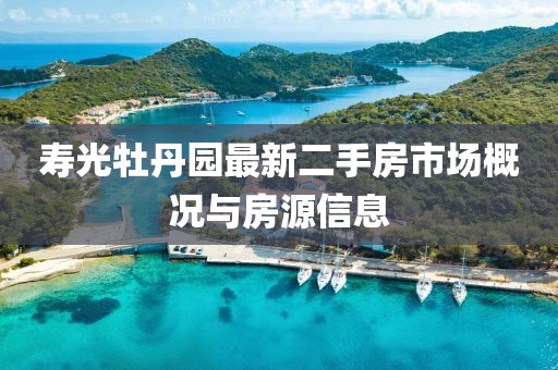 壽光牡丹園最新二手房市場(chǎng)概況與房源信息