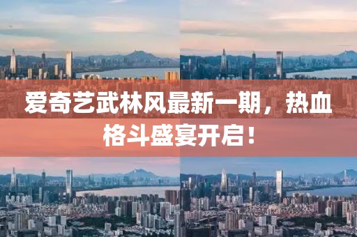 愛奇藝武林風(fēng)最新一期，熱血格斗盛宴開啟！