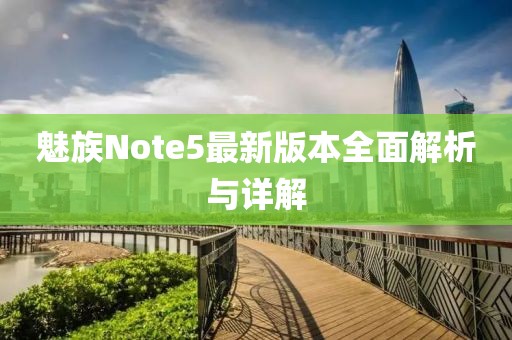 魅族Note5最新版本全面解析與詳解