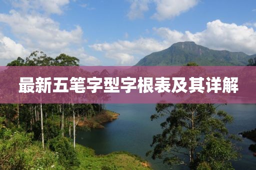 最新五筆字型字根表及其詳解