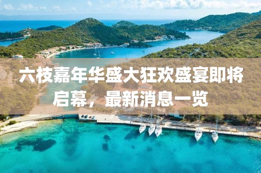 六枝嘉年華盛大狂歡盛宴即將啟幕，最新消息一覽