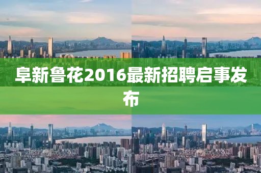阜新魯花2016最新招聘啟事發(fā)布