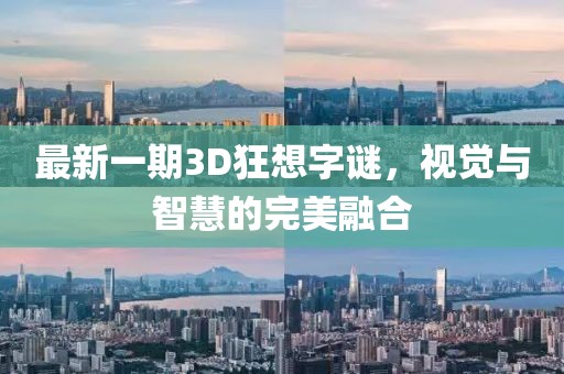 最新一期3D狂想字謎，視覺與智慧的完美融合