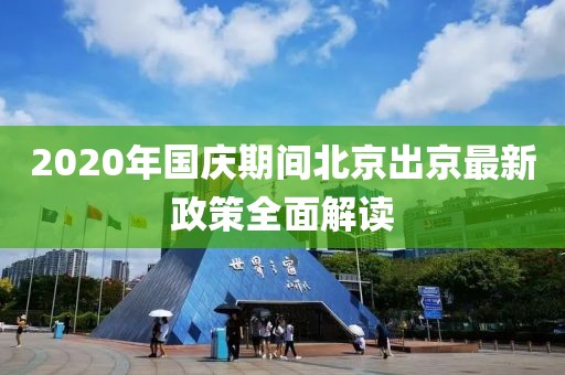 2020年國慶期間北京出京最新政策全面解讀