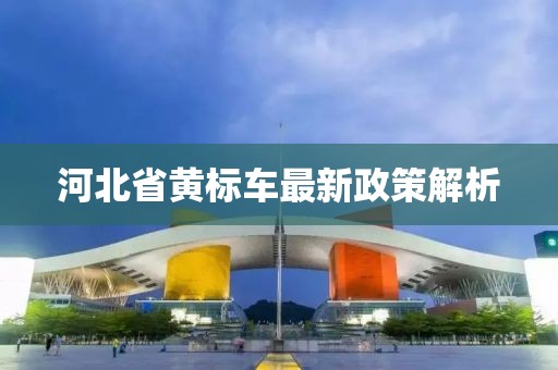 河北省黃標(biāo)車最新政策解析