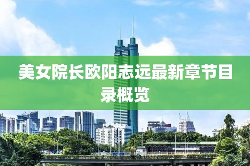 美女院長歐陽志遠最新章節(jié)目錄概覽
