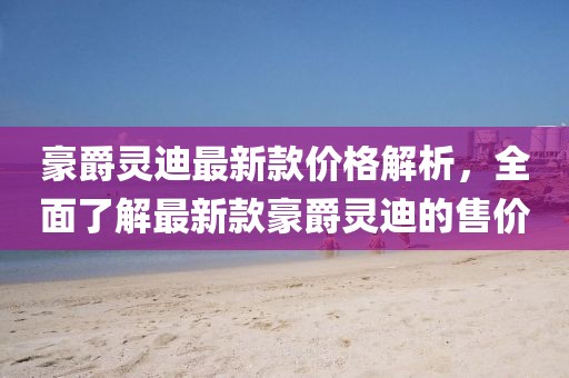 豪爵靈迪最新款價格解析，全面了解最新款豪爵靈迪的售價