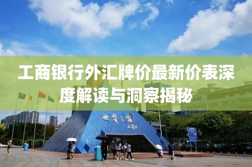 工商銀行外匯牌價(jià)最新價(jià)表深度解讀與洞察揭秘