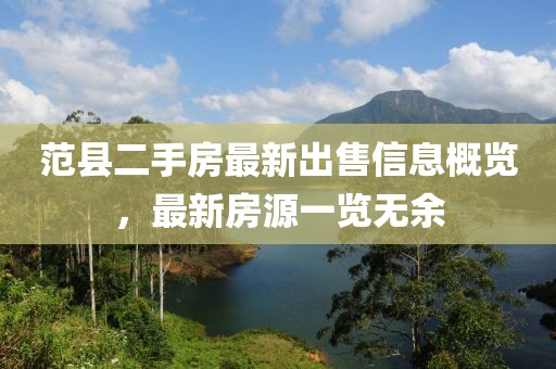 范縣二手房最新出售信息概覽，最新房源一覽無余