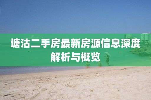 塘沽二手房最新房源信息深度解析與概覽
