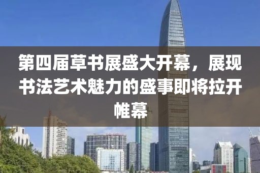 第四屆草書展盛大開幕，展現(xiàn)書法藝術(shù)魅力的盛事即將拉開帷幕