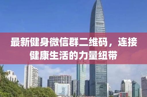 最新健身微信群二維碼，連接健康生活的力量紐帶