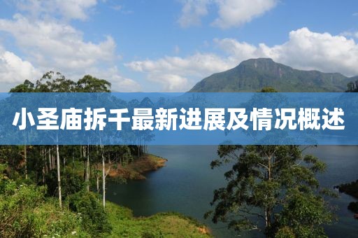 小圣廟拆千最新進展及情況概述