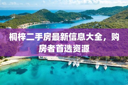 桐梓二手房最新信息大全，購(gòu)房者首選資源