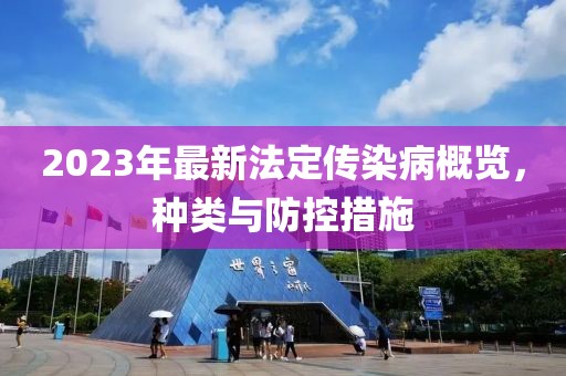 2023年最新法定傳染病概覽，種類與防控措施