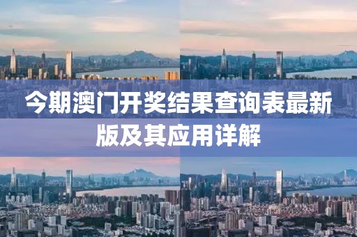 今期澳門(mén)開(kāi)獎(jiǎng)結(jié)果查詢(xún)表最新版及其應(yīng)用詳解