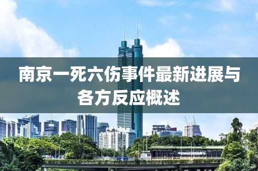 南京一死六傷事件最新進(jìn)展與各方反應(yīng)概述