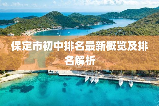 保定市初中排名最新概覽及排名解析