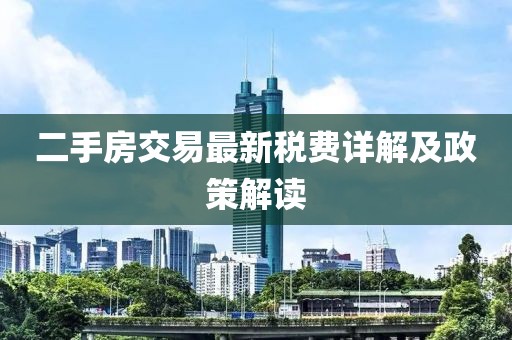二手房交易最新稅費詳解及政策解讀