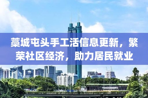 藁城屯頭手工活信息更新，繁榮社區(qū)經(jīng)濟(jì)，助力居民就業(yè)
