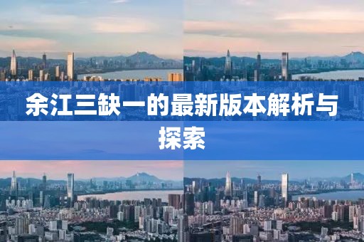 余江三缺一的最新版本解析與探索